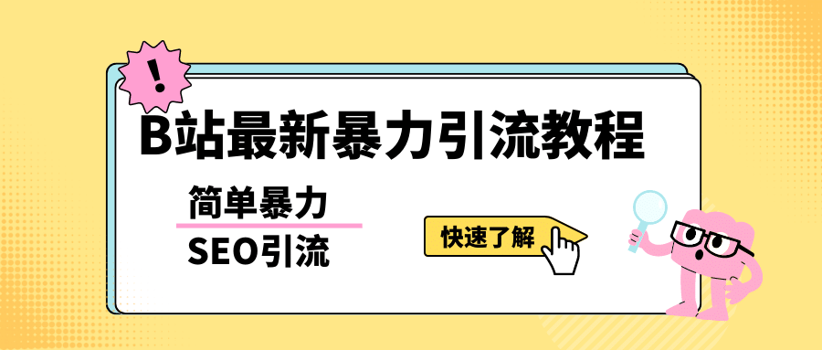 b站最新引流方法，暴力SEO引流玩法，一天可以量产几百个视频（附带软件）-互创学社