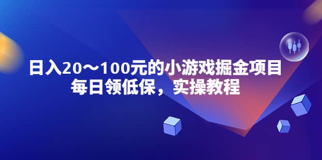小游戏掘金项目，每日领低保，实操教程-互创学社