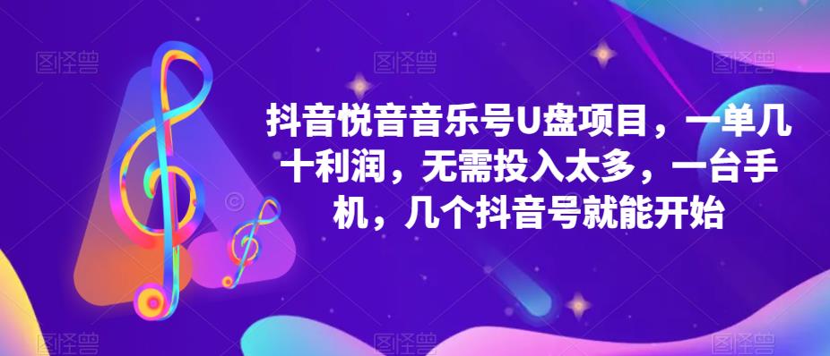 抖音音乐号U盘项目 一单几十利润 无需投入太多 一台手机 几个抖音号就开始-互创学社