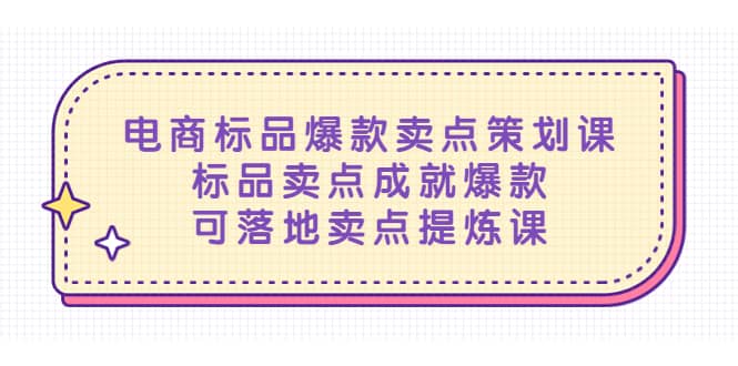 电商标品爆款卖点策划课，标品卖点成就爆款，可落地卖点提炼课-互创学社
