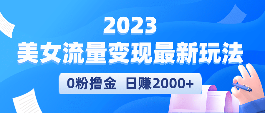 2023美女流量变现最新玩法-互创学社