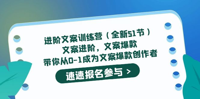 进阶文案训练营（全新51节）文案爆款，带你从0-1成为文案爆款创作者-互创学社