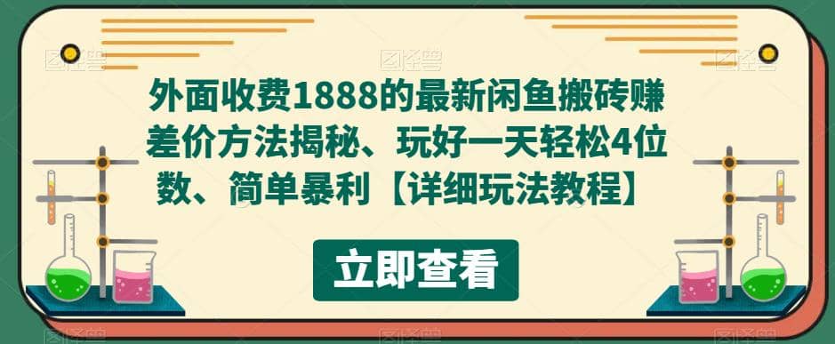外面收费1888的最新闲鱼赚差价方法揭秘、玩好一天轻松4位数-互创学社