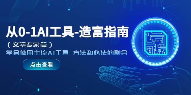 从0-1AI工具-造富指南（文案专家篇）学会使用主流AI工具 方法和心法的融合-互创学社