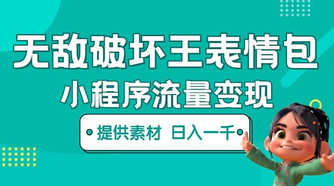 无敌破坏王动画表情包流量变现：一条视频赚几千几万（教程+素材）-互创学社
