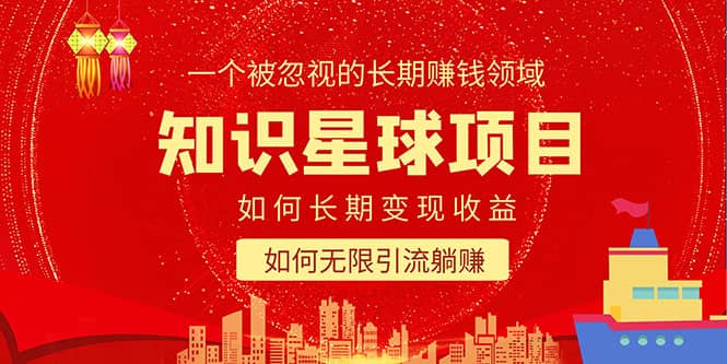 知识星球变现项目二合一：如何长期赚钱+暴力引流躺赚，一个被忽视的领域-互创学社