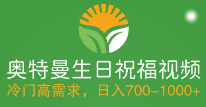 冷门高需求，奥特曼生日祝福视频，零基础制作全套教程，日入700+【附素材】-互创学社