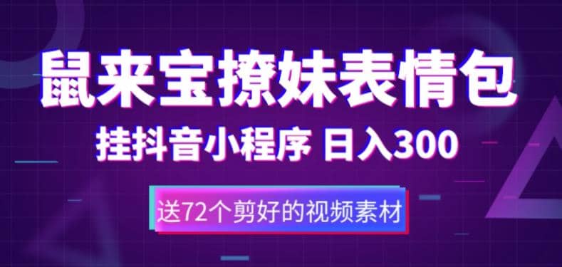 鼠来宝撩妹表情包，通过抖音小程序变现，日入300+（包含72个动画视频素材）-互创学社
