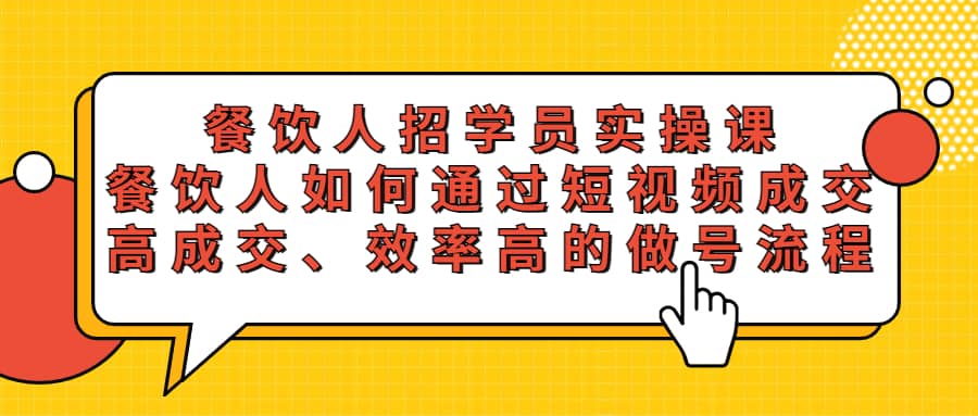 餐饮人招学员实操课，餐饮人如何通过短视频成交，高成交、效率高的做号流程-互创学社