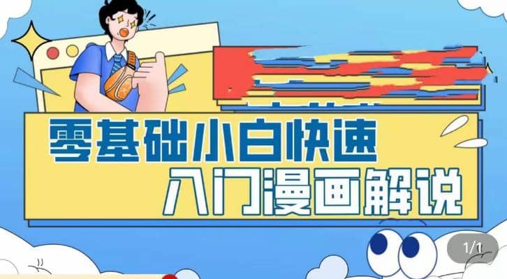 零基础小白快速入门漫画解说，从零掌握漫画解说全过程（9节视频课）-互创学社