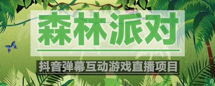 抖音森林派对直播项目，可虚拟人直播 抖音报白 实时互动直播【软件+教程】-互创学社