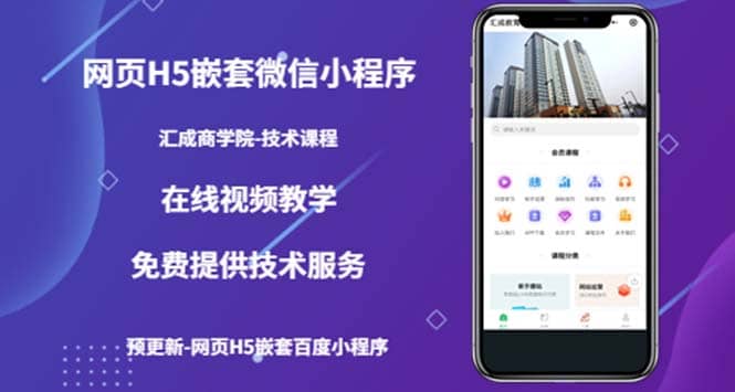 （技术课）网页H5嵌套微信小程序，如何将一套成熟的网站嵌套成微信小程序-互创学社