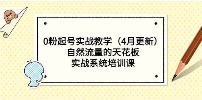 0粉起号实战教学（4月更新）自然流量的天花板，实战系统培训课-互创学社
