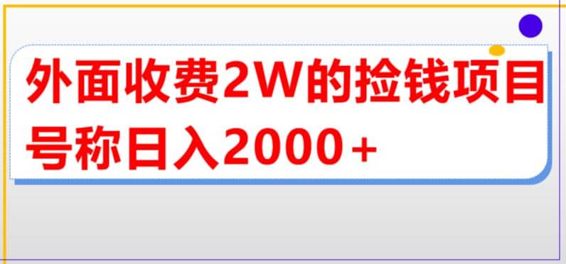 外面收费2w的直播买货捡钱项目，号称单场直播撸2000+【详细玩法教程】-互创学社