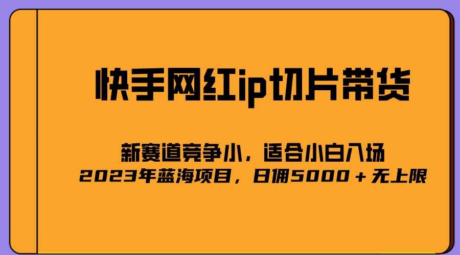2023爆火的快手网红IP切片，号称日佣5000＋的蓝海项目，二驴的独家授权-互创学社