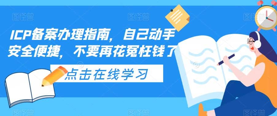 ICP备案办理指南，自己动手安全便捷，不要再花冤枉钱了-互创学社