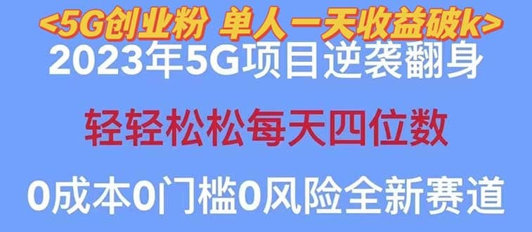 2023自动裂变5g创业粉项目，单天引流100+秒返号卡渠道+引流方法+变现话术-互创学社