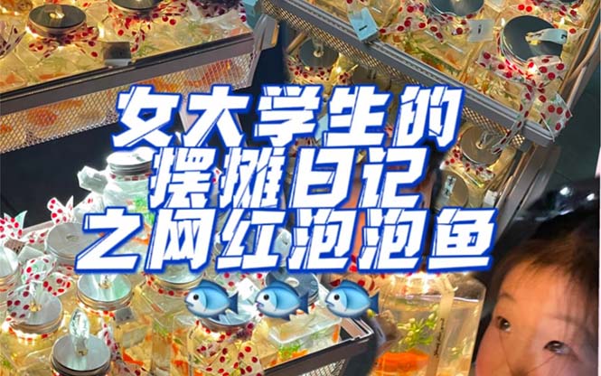 最近抖音很火的泡泡鱼手工小成本地摊创业项目，项目课程解析-互创学社