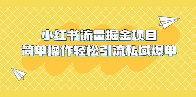 外面收费398小红书流量掘金项目，简单操作轻松引流私域爆单-互创学社