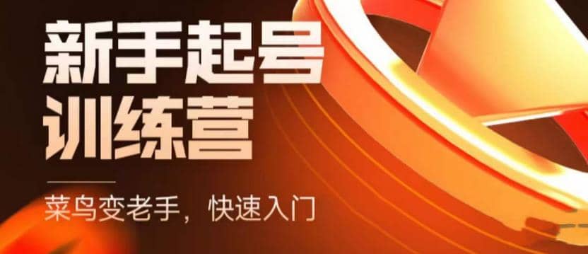 抖音电商-新手起号特训营，菜鸟变老手 快速入门 新手商家超全入门课程大全-互创学社