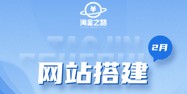 淘金之路网站搭建课程，从零开始搭建知识付费系统-互创学社
