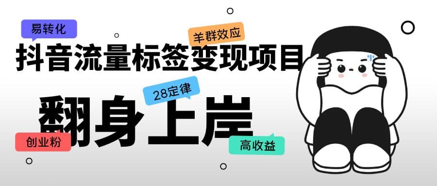 抖音流量标签变现项目，抖音创业粉轻松转化，单价高收益简单-互创学社