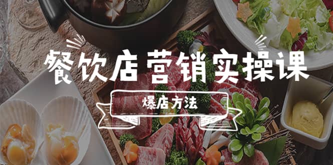 餐饮店营销实操课，省钱撬流量方法，爆店方法，小白能立刻上手的课-互创学社