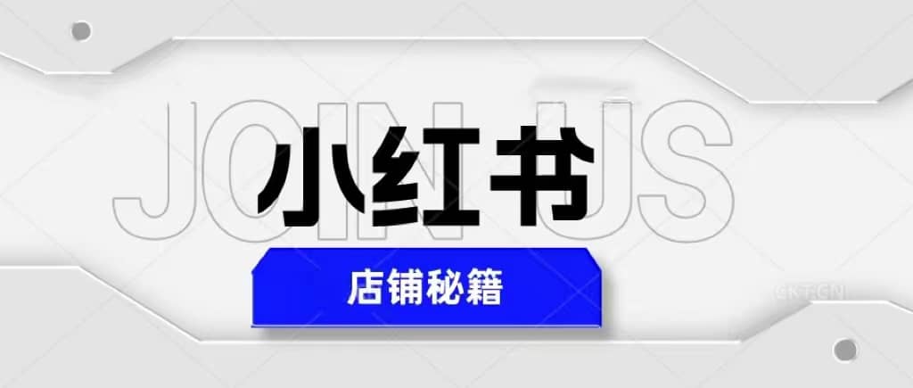 小红书店铺秘籍，最简单教学，最快速爆单-互创学社