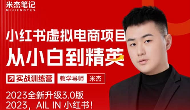 风口再至 – 米杰小红书虚拟电商项目3.0全网首发 单号月收益过万 可批量-互创学社