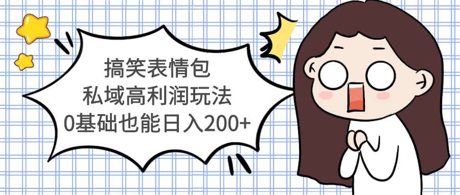 搞笑表情包私域高利润玩法-互创学社
