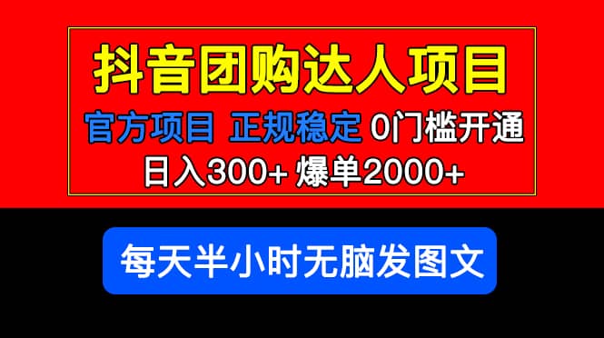 官方扶持正规项目 抖音团购达人 爆单2000+0门槛每天半小时发图文-互创学社