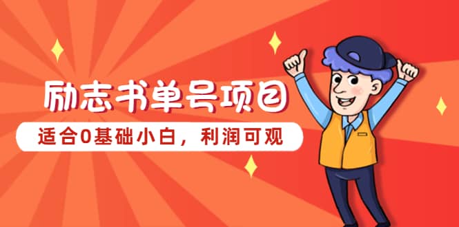 励志书单号项目，适合0基础小白，利润可观-互创学社