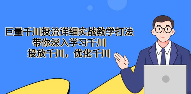 巨量千川投流详细实战教学打法：带你深入学习千川，投放千川，优化千川-互创学社