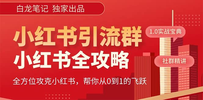 价值980元的《小红书运营和引流课》，日引100高质量粉-互创学社