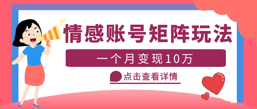 云天情感账号矩阵项目，简单操作，可放大（教程+素材）-互创学社