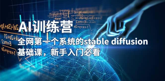 【AI训练营】全网第一个系统的stable diffusion基础课，新手入门必看-互创学社