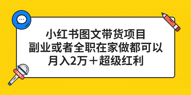 小红书图文带货项目，副业或者全职在家做都可以-互创学社