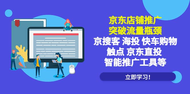 京东店铺推广：突破流量瓶颈，京搜客海投快车购物触点京东直投智能推广工具-互创学社
