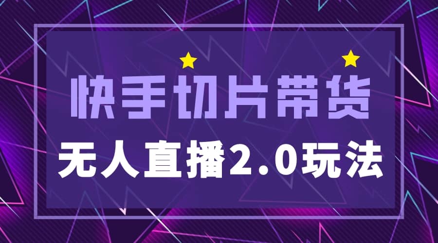 快手网红切片2.0无人直播玩法保姆级教程-互创学社