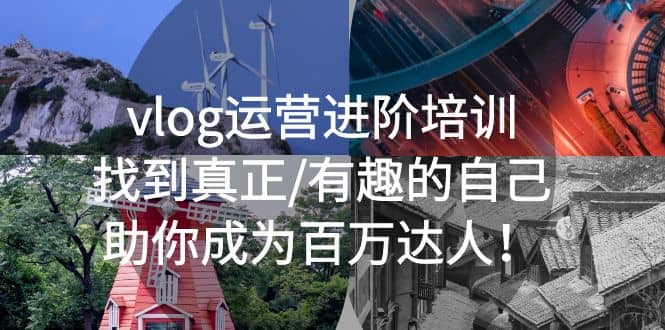 vlog运营进阶培训：找到真正/有趣的自己，助你成为百万达人-互创学社