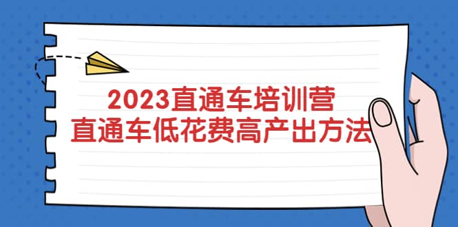 2023直通车培训营：直通车低花费-高产出的方法公布-互创学社