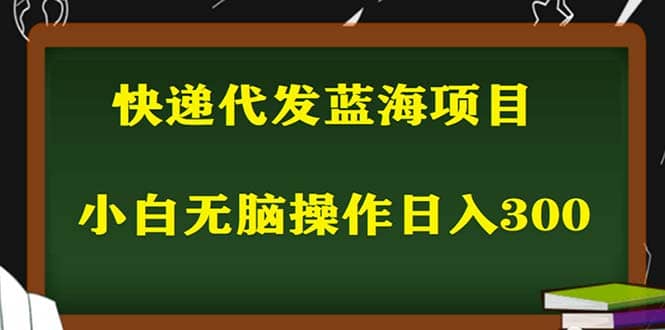 2023最新蓝海快递代发项目，小白零成本照抄-互创学社