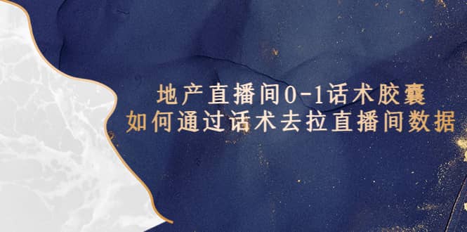 地产-直播间0-1话术胶囊，知道怎么通过话术去拉直播间数据-互创学社