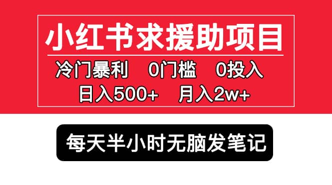 小红书求援助项目，冷门0门槛无脑发笔记-互创学社