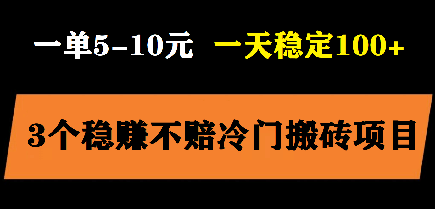 3个最新稳定的冷门搬砖项目，小白无脑照抄当日变现日入过百-互创学社
