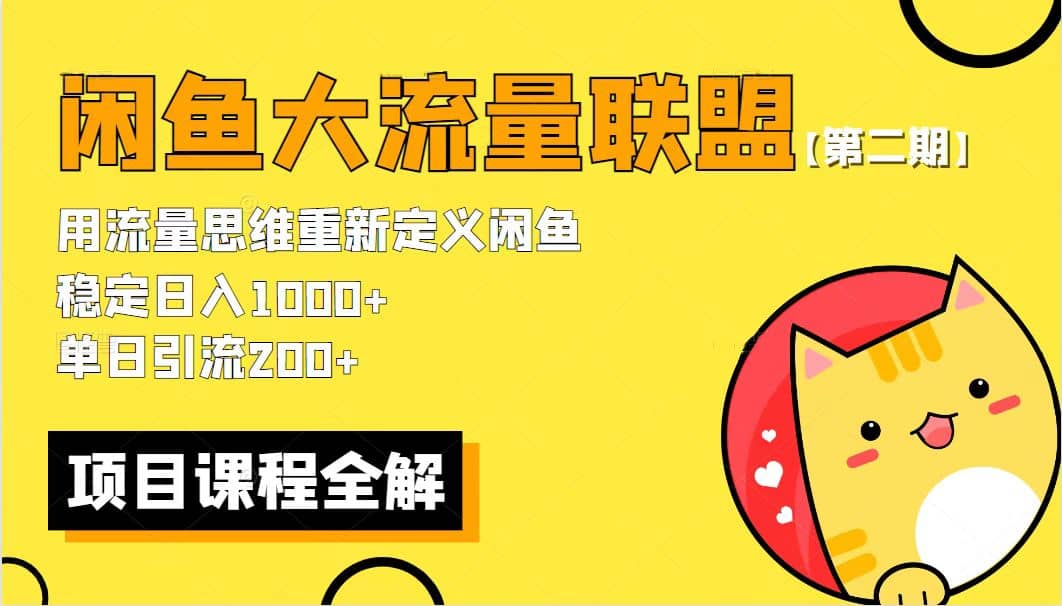【第二期】最新闲鱼大流量联盟骚玩法，单日引流200+，稳定日入1000+-互创学社