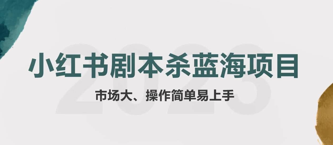 拆解小红书蓝海赛道：剧本杀副业项目，玩法思路一条龙分享给你【1节视频】-互创学社