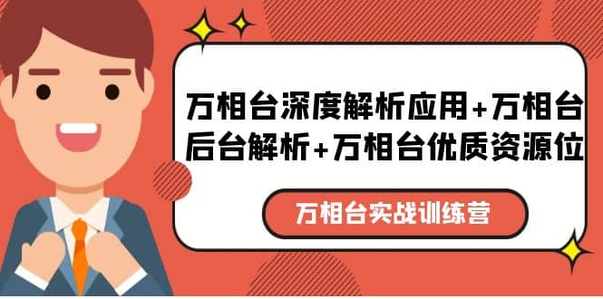 万相台实战训练课：万相台深度解析应用+万相台后台解析+万相台优质资源位-互创学社