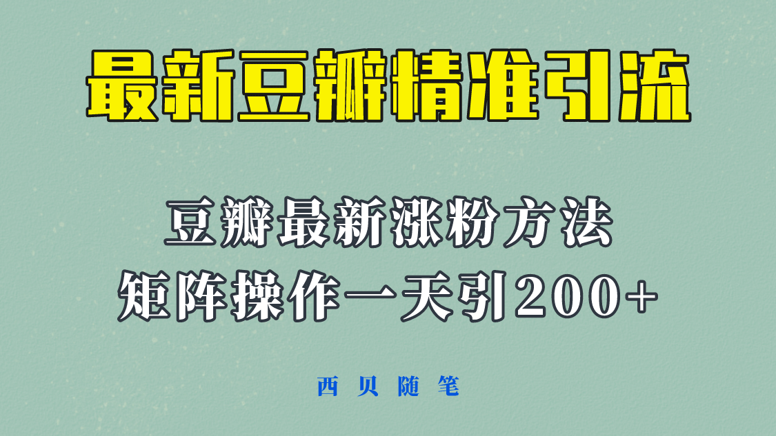 矩阵操作，一天引流200+，23年最新的豆瓣引流方法！-互创学社