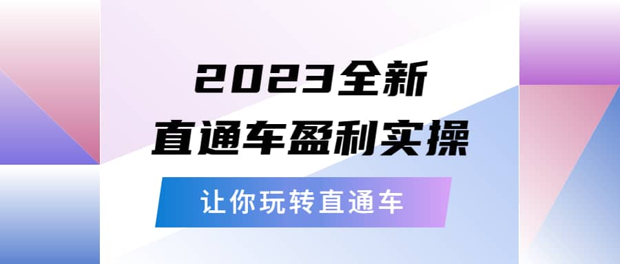 2023全新直通车·盈利实操：从底层，策略到搭建，让你玩转直通车-互创学社
